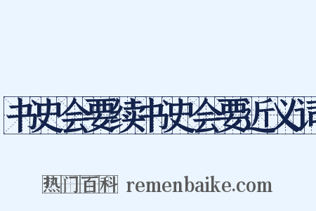 书史会要续书史会要近义词是什么意思的图片